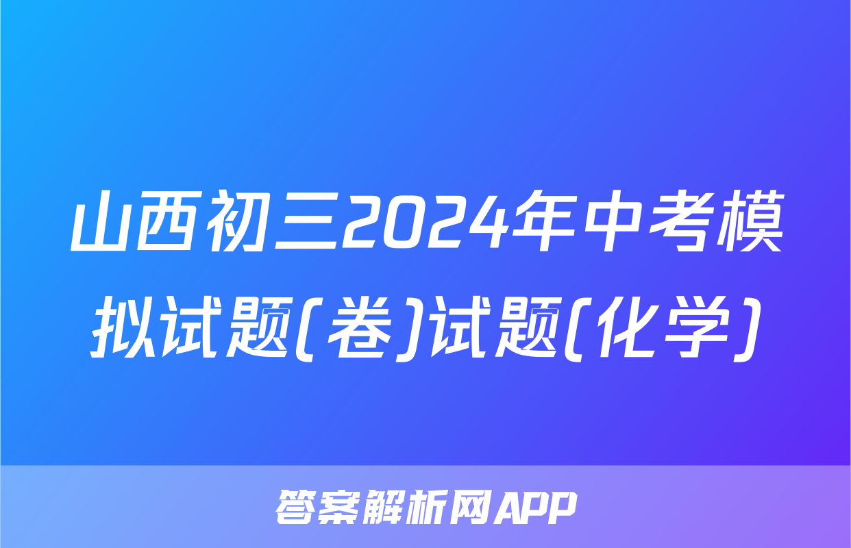 山西初三2024年中考模拟试题(卷)试题(化学)