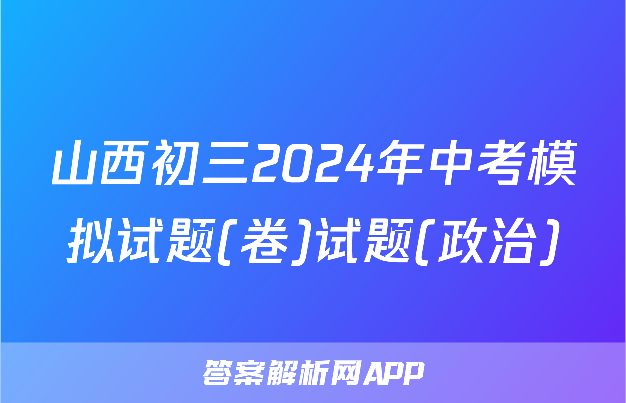 山西初三2024年中考模拟试题(卷)试题(政治)