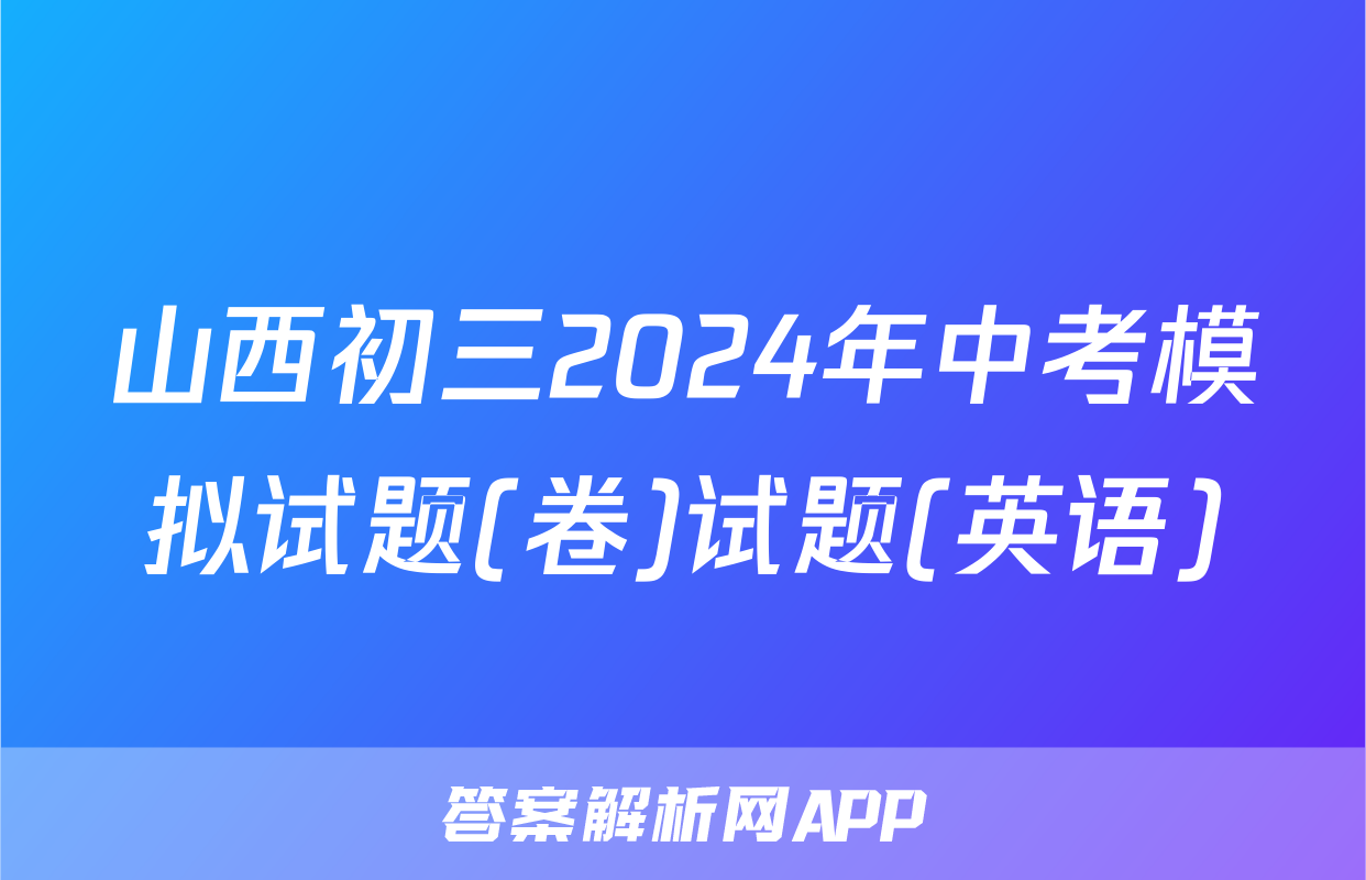 山西初三2024年中考模拟试题(卷)试题(英语)