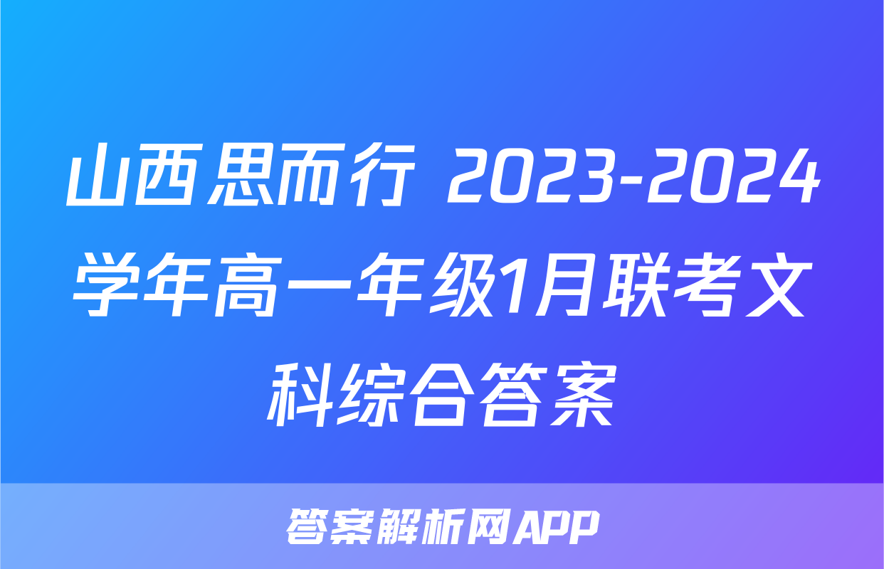山西思而行 2023-2024学年高一年级1月联考文科综合答案