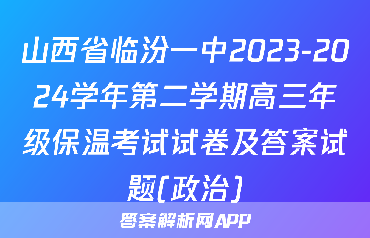山西省临汾一中2023-2024学年第二学期高三年级保温考试试卷及答案试题(政治)