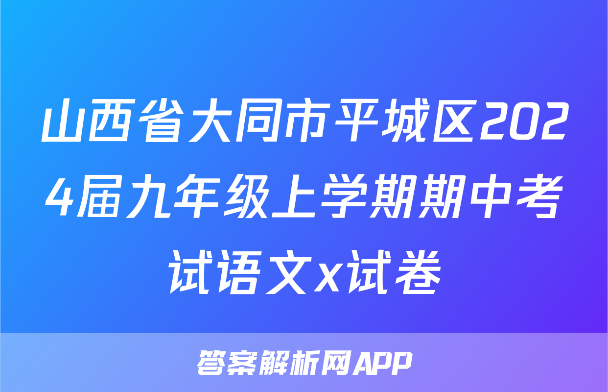 山西省大同市平城区2024届九年级上学期期中考试语文x试卷