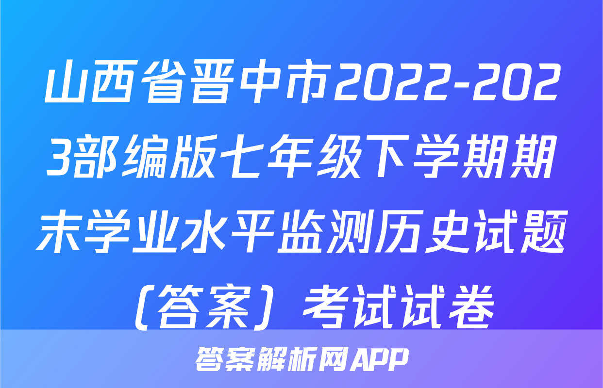 山西省晋中市2022-2023部编版七年级下学期期末学业水平监测历史试题（答案）考试试卷
