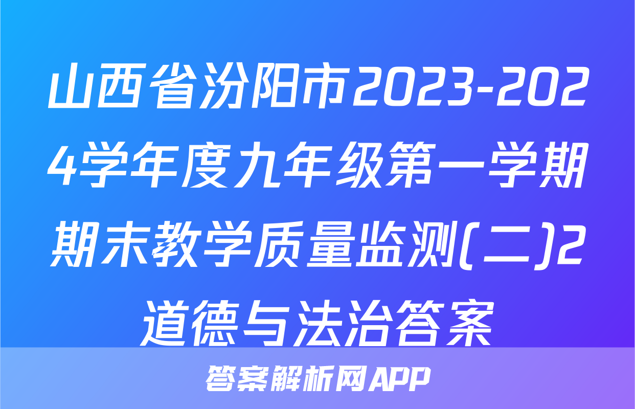 山西省汾阳市2023-2024学年度九年级第一学期期末教学质量监测(二)2道德与法治答案