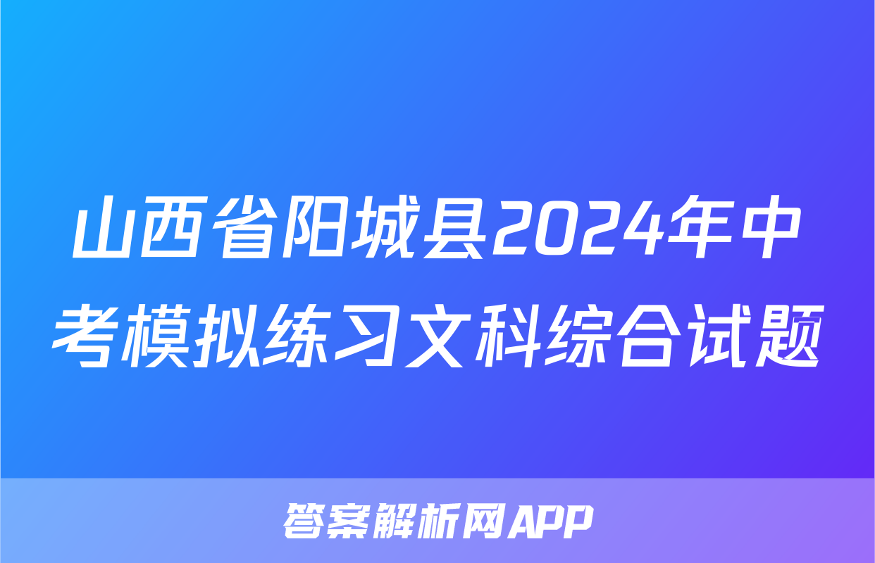 山西省阳城县2024年中考模拟练习文科综合试题