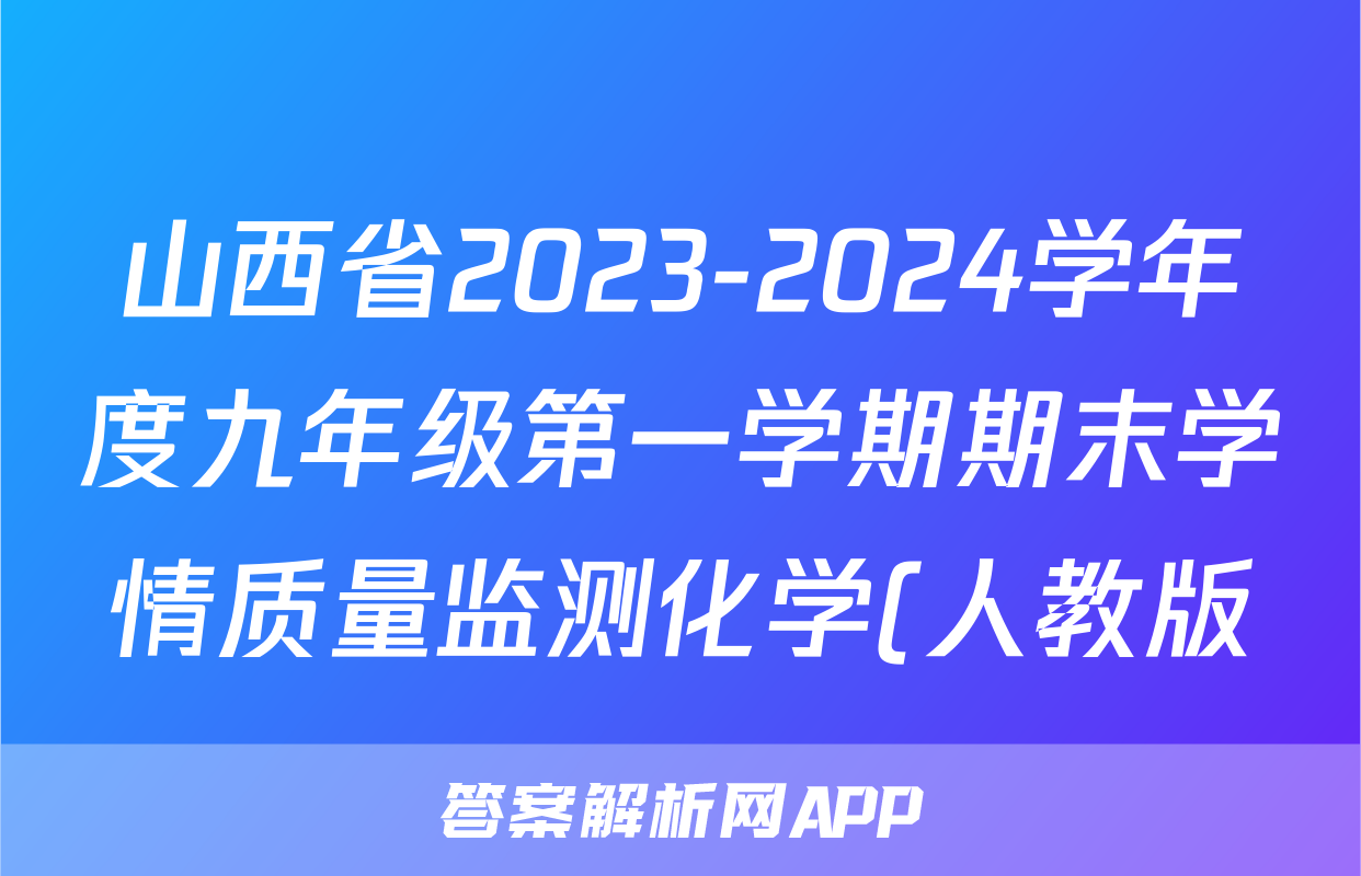 山西省2023-2024学年度九年级第一学期期末学情质量监测化学(人教版)试题