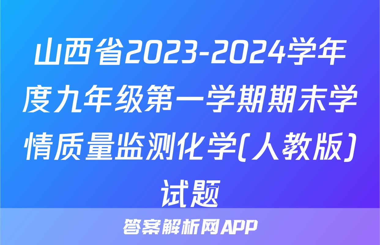 山西省2023-2024学年度九年级第一学期期末学情质量监测化学(人教版)试题