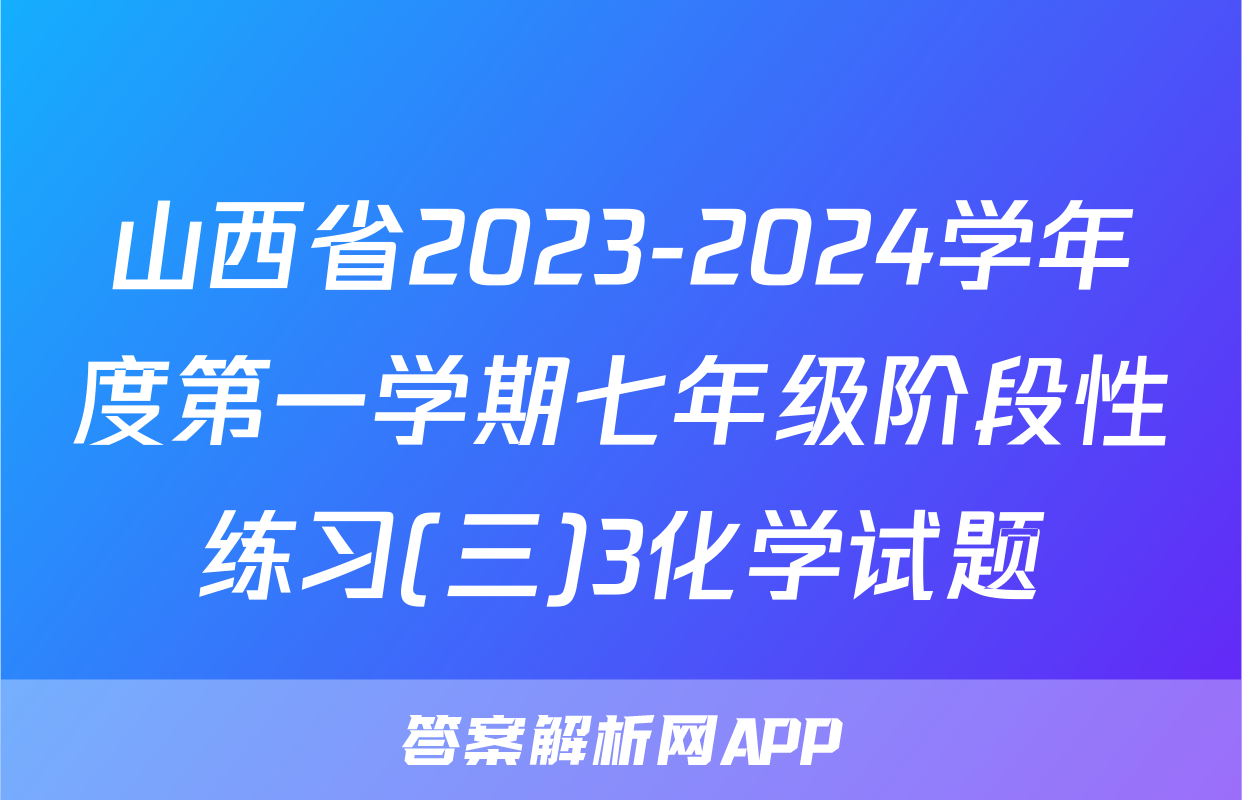 山西省2023-2024学年度第一学期七年级阶段性练习(三)3化学试题