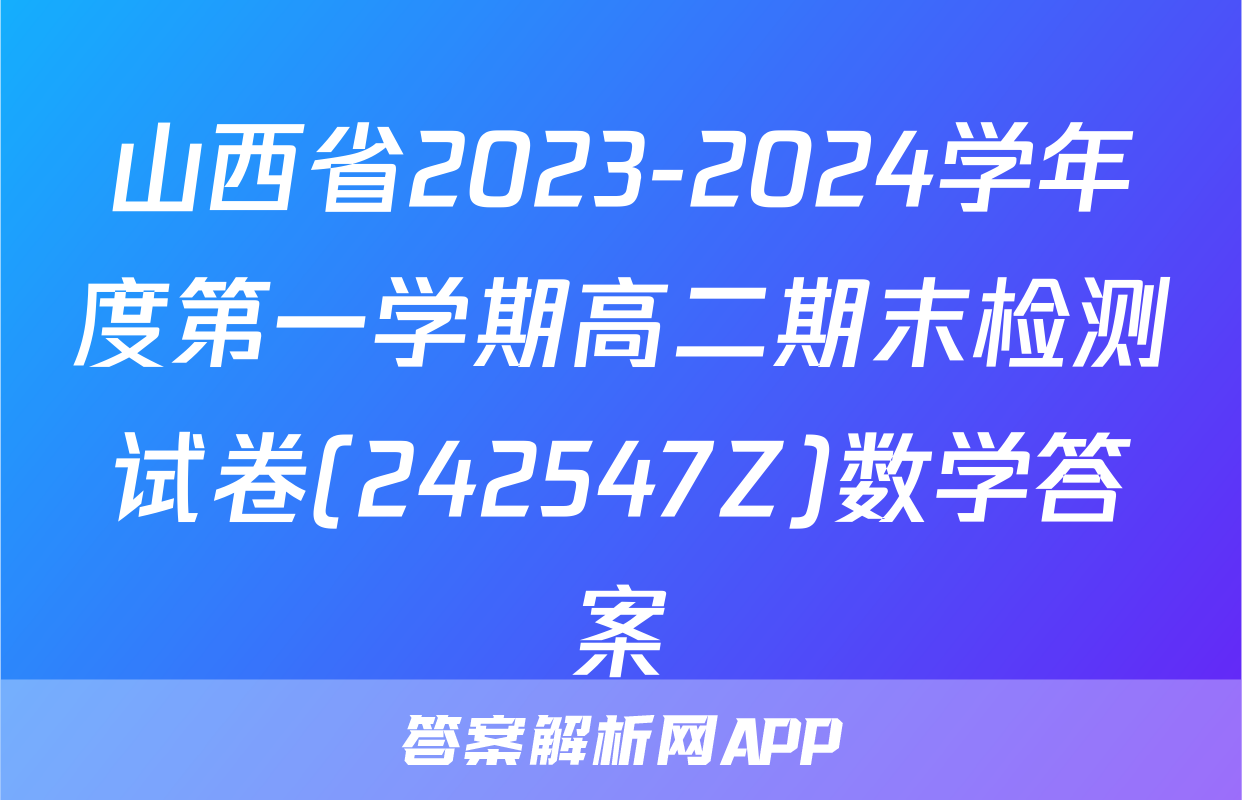 山西省2023-2024学年度第一学期高二期末检测试卷(242547Z)数学答案