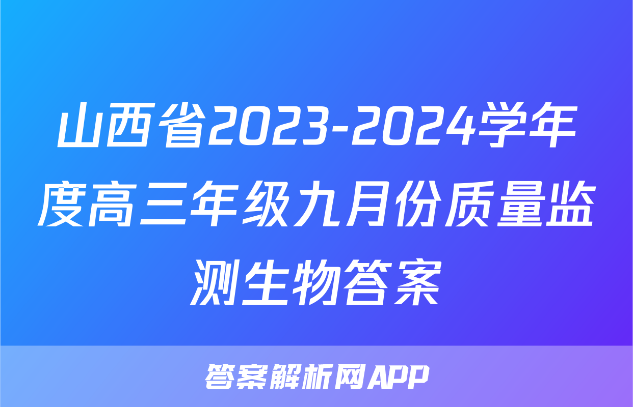山西省2023-2024学年度高三年级九月份质量监测生物答案
