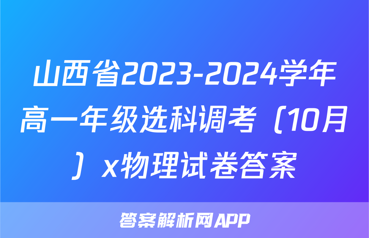 山西省2023-2024学年高一年级选科调考（10月）x物理试卷答案