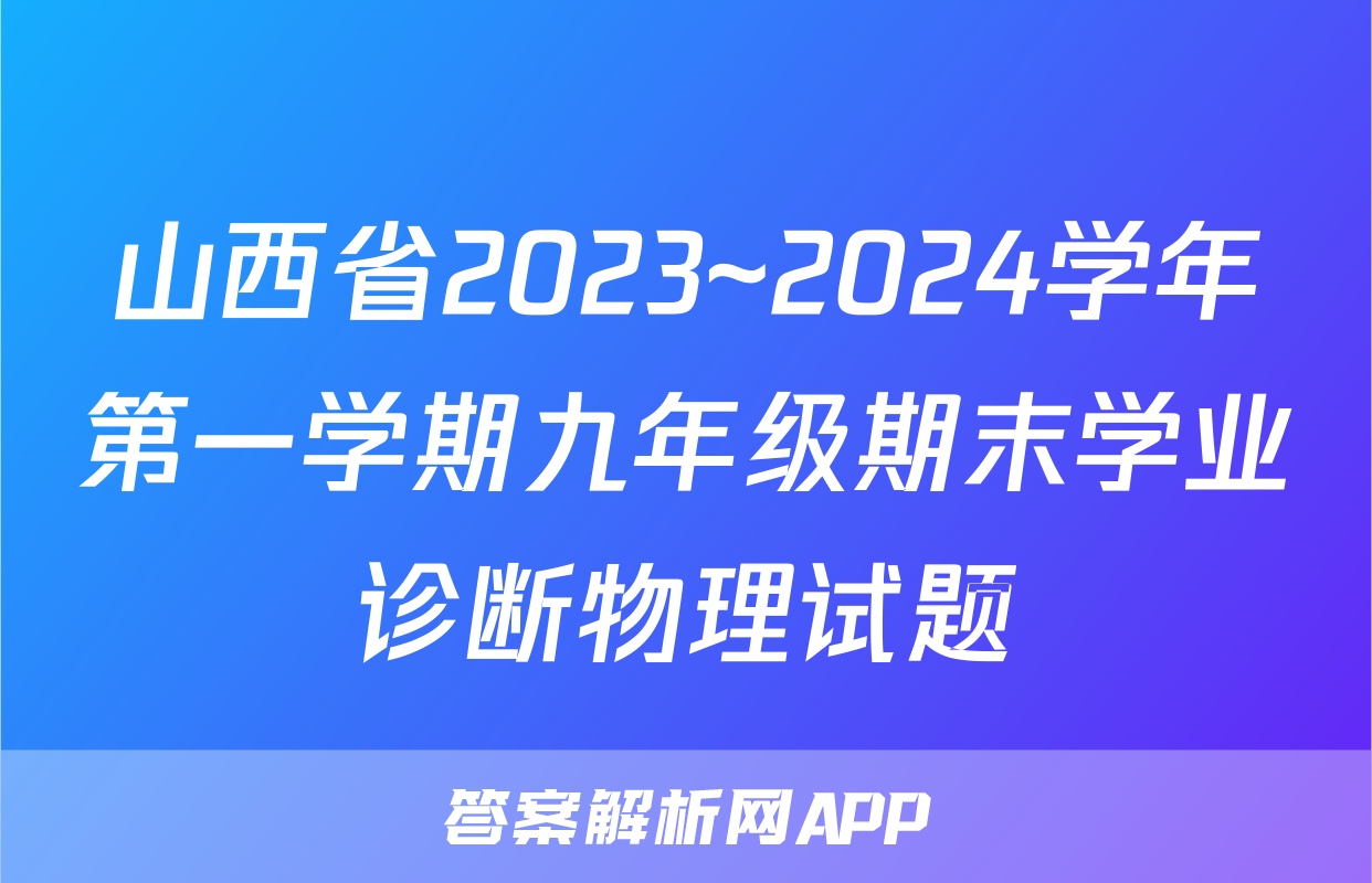山西省2023~2024学年第一学期九年级期末学业诊断物理试题