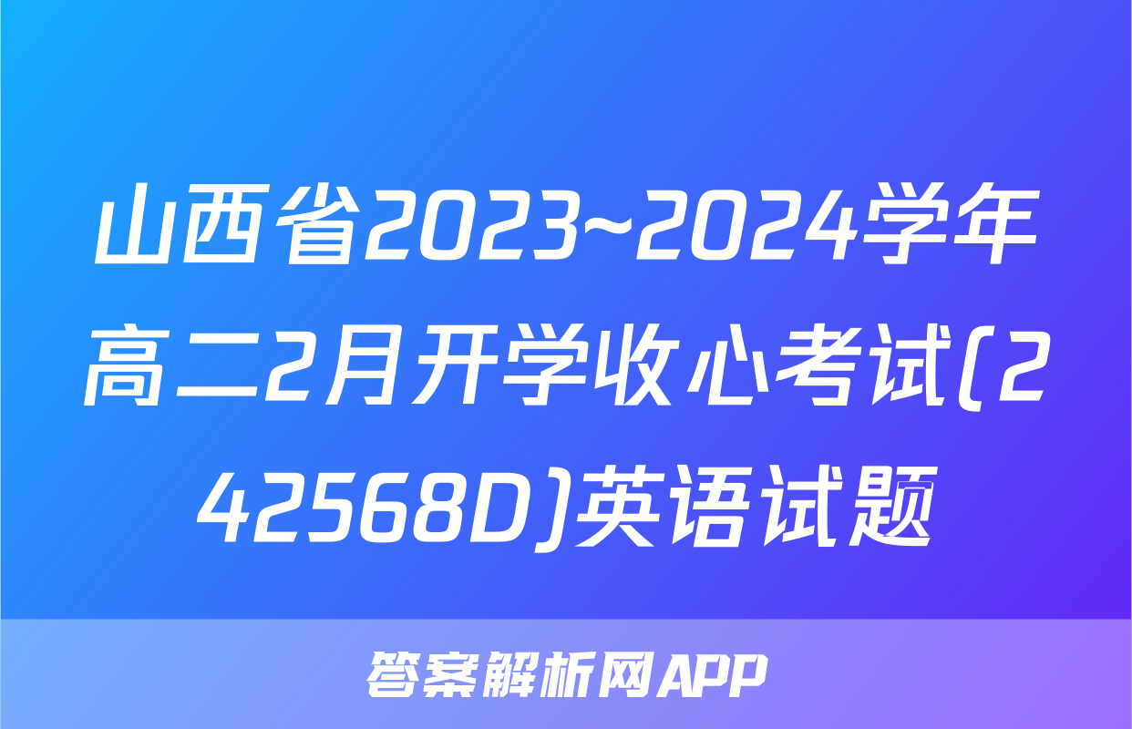 山西省2023~2024学年高二2月开学收心考试(242568D)英语试题
