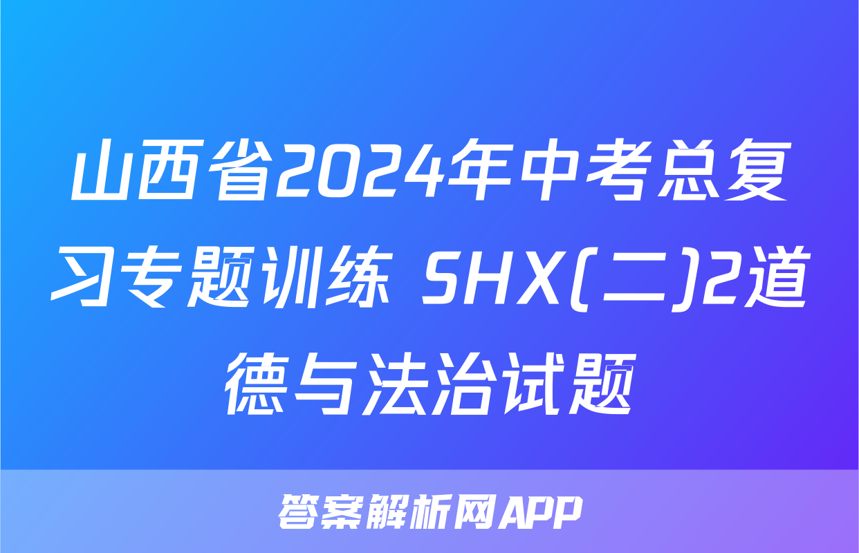 山西省2024年中考总复习专题训练 SHX(二)2道德与法治试题