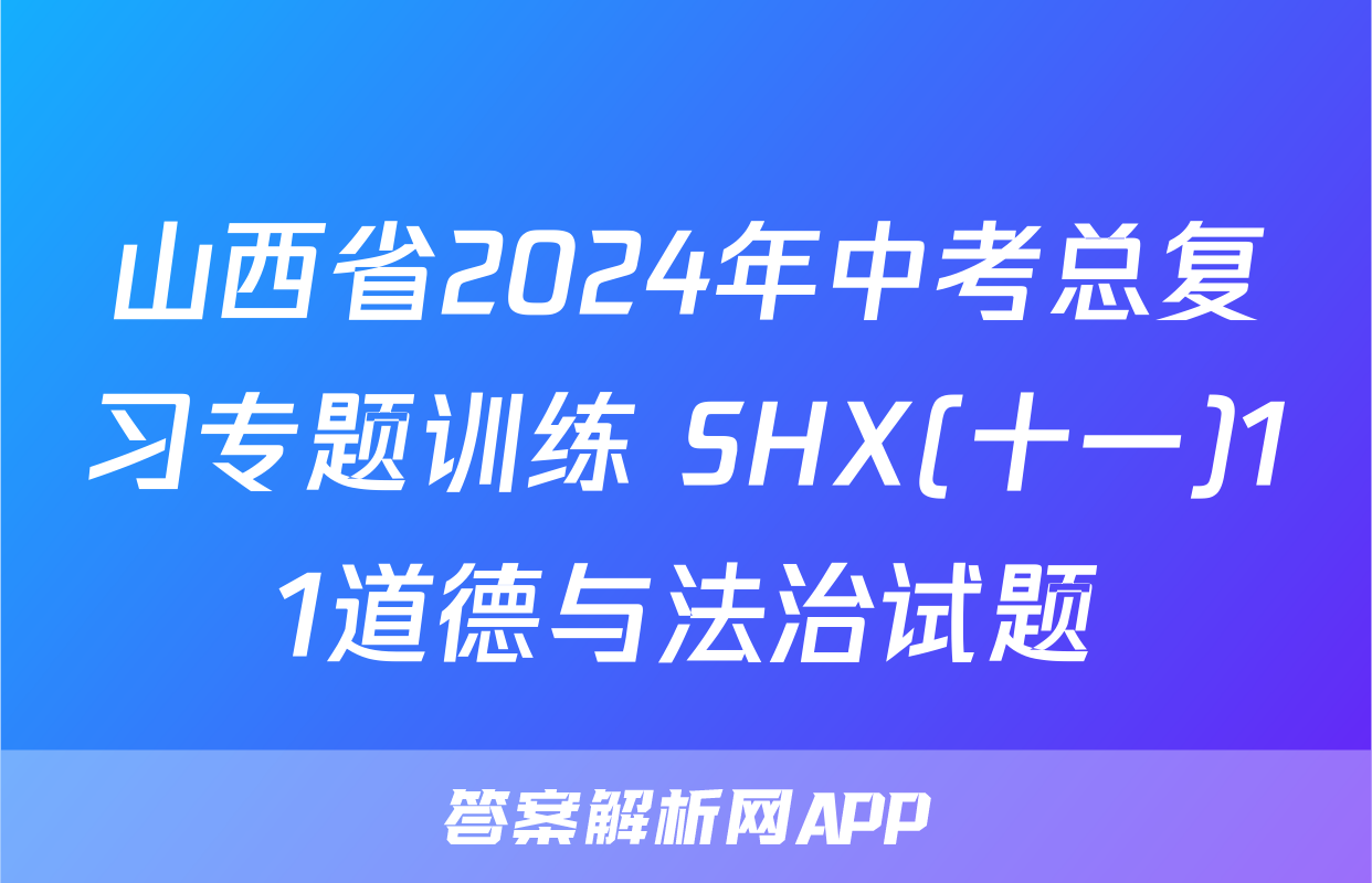 山西省2024年中考总复习专题训练 SHX(十一)11道德与法治试题