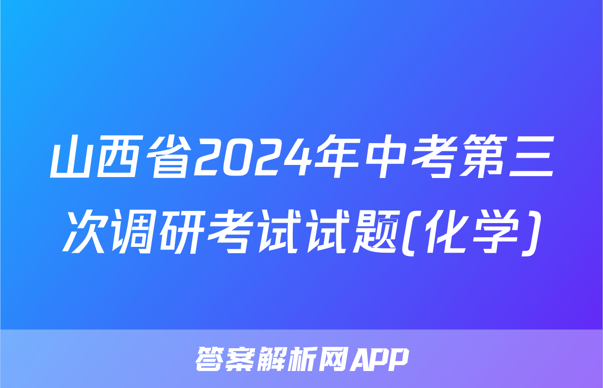山西省2024年中考第三次调研考试试题(化学)