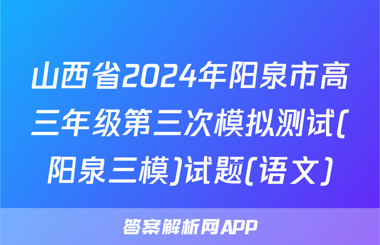 山西省2024年阳泉市高三年级第三次模拟测试(阳泉三模)试题(语文)