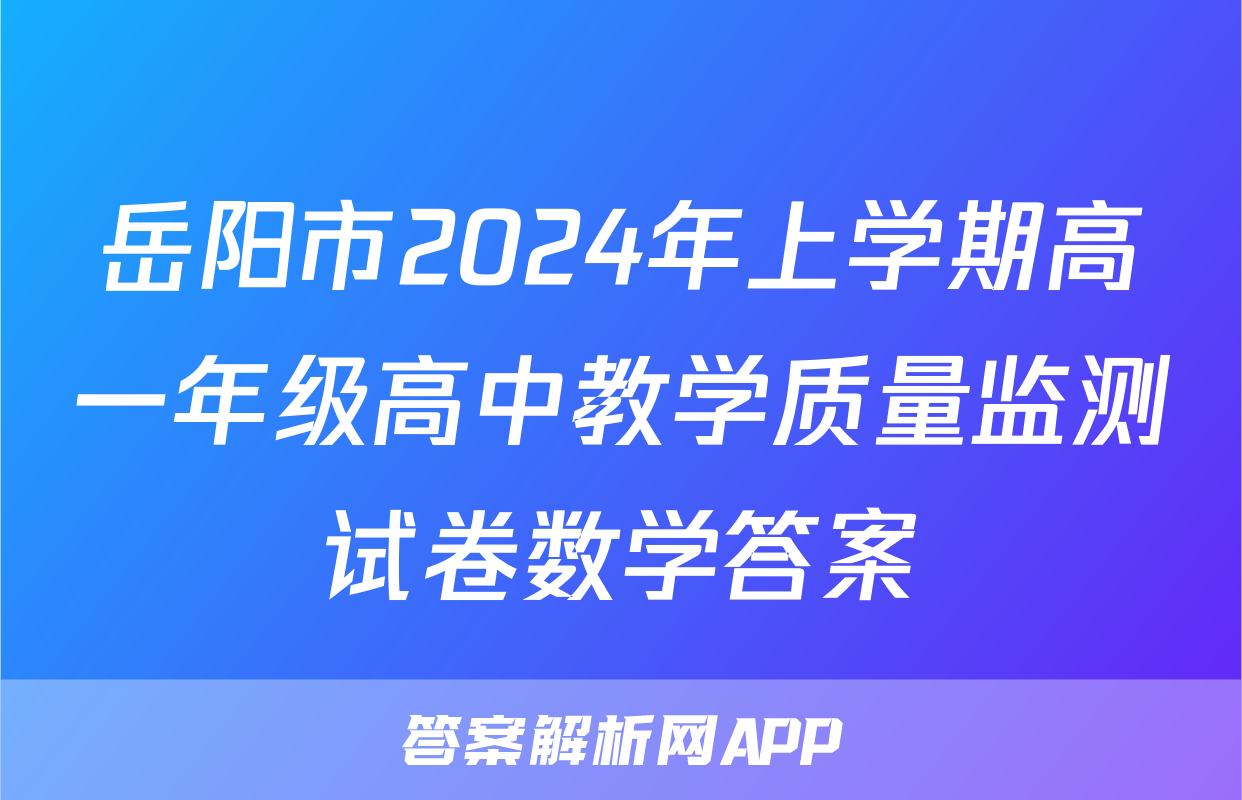 岳阳市2024年上学期高一年级高中教学质量监测试卷数学答案
