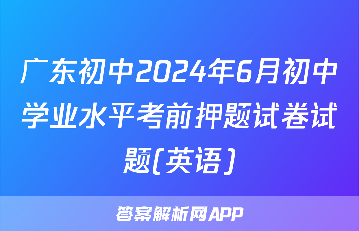 广东初中2024年6月初中学业水平考前押题试卷试题(英语)