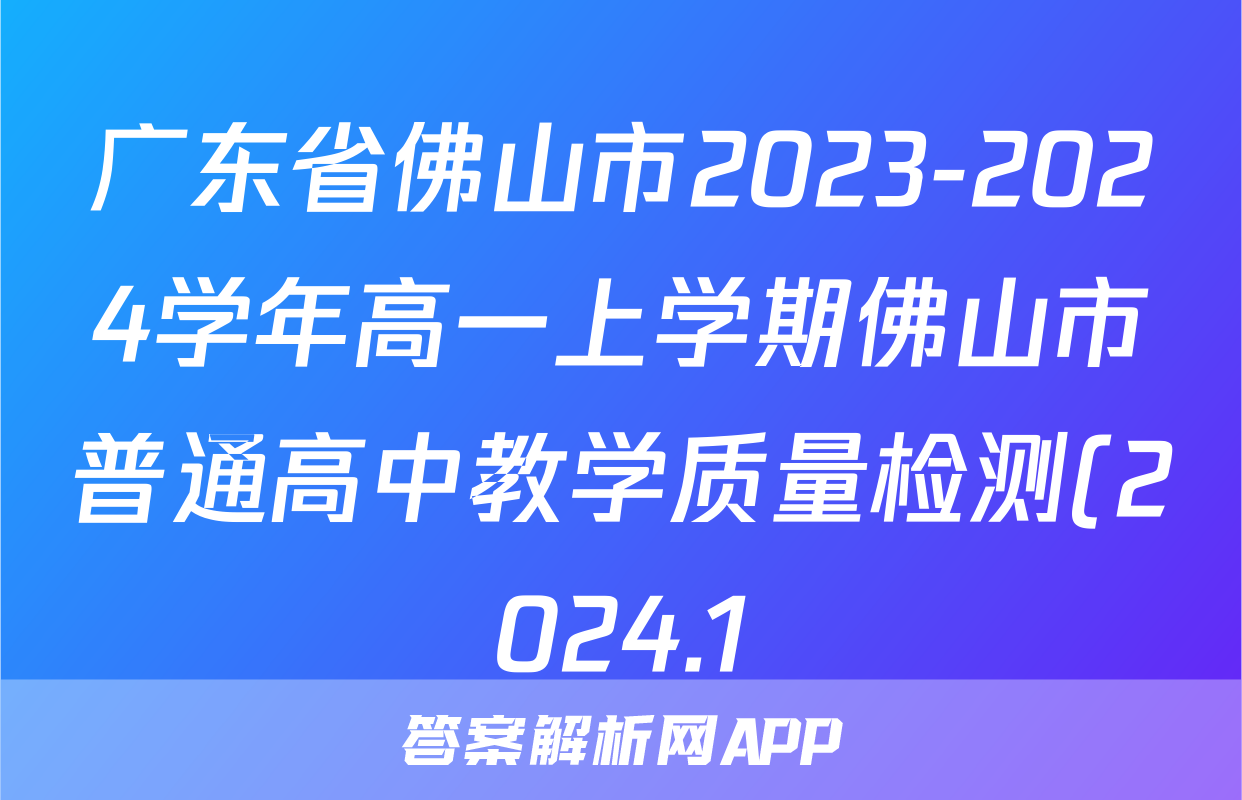 广东省佛山市2023-2024学年高一上学期佛山市普通高中教学质量检测(2024.1)生物试题
