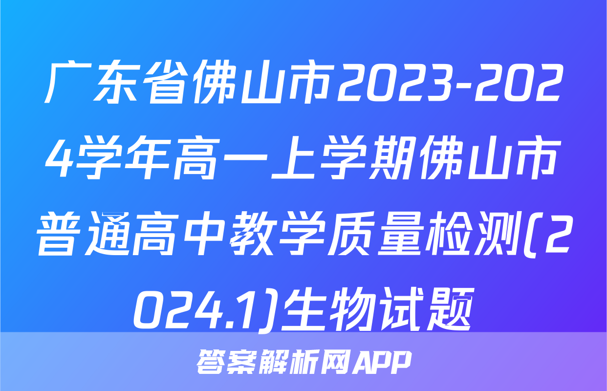 广东省佛山市2023-2024学年高一上学期佛山市普通高中教学质量检测(2024.1)生物试题