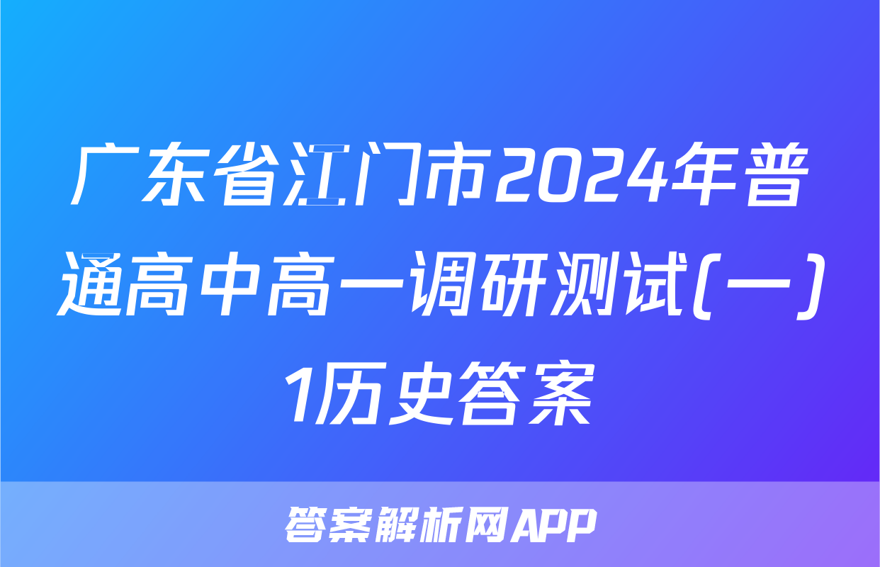 广东省江门市2024年普通高中高一调研测试(一)1历史答案
