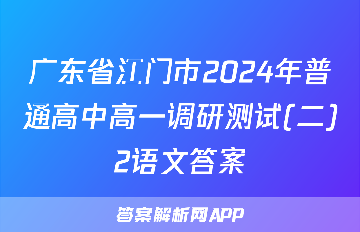 广东省江门市2024年普通高中高一调研测试(二)2语文答案