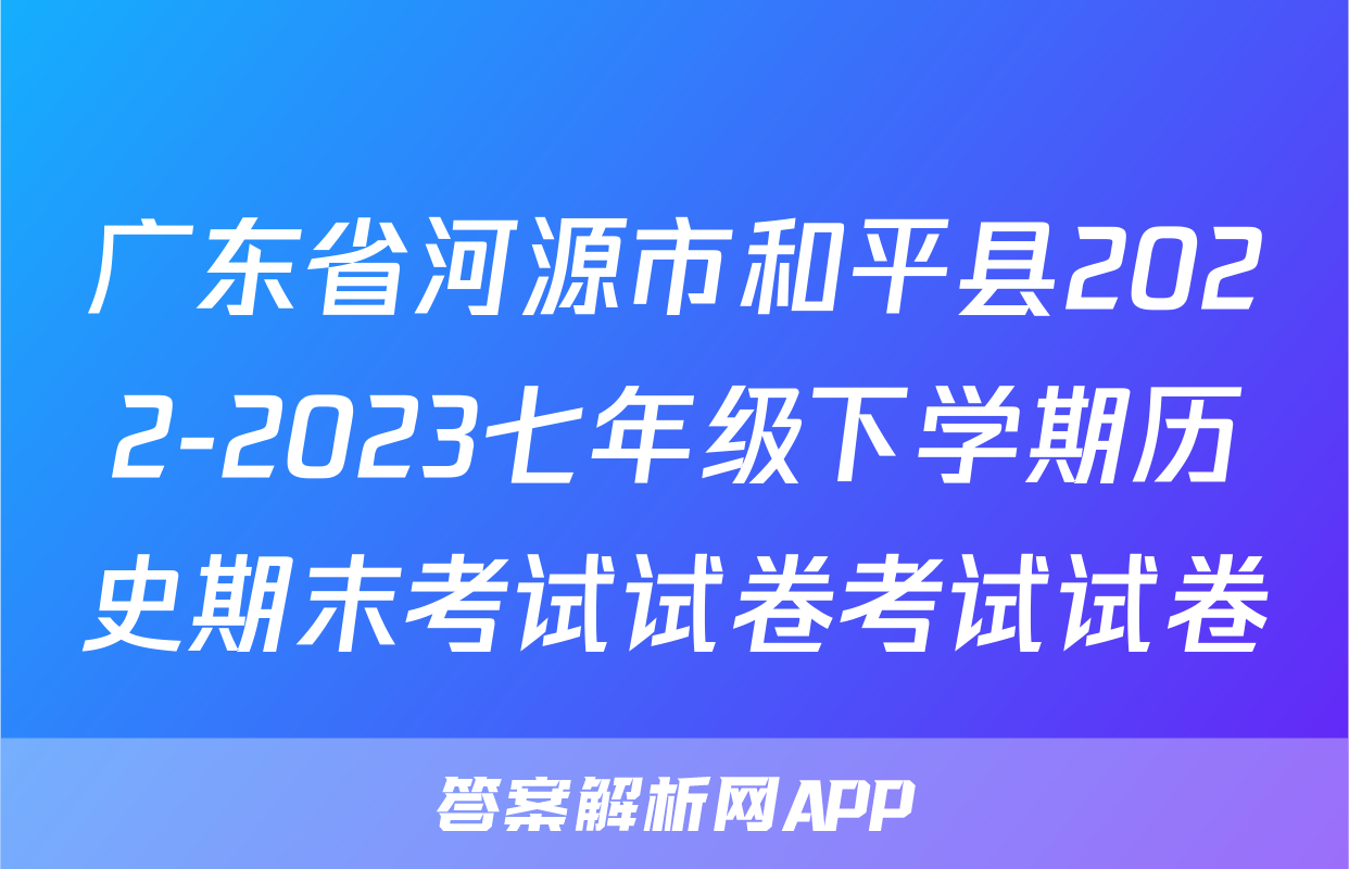广东省河源市和平县2022-2023七年级下学期历史期末考试试卷考试试卷