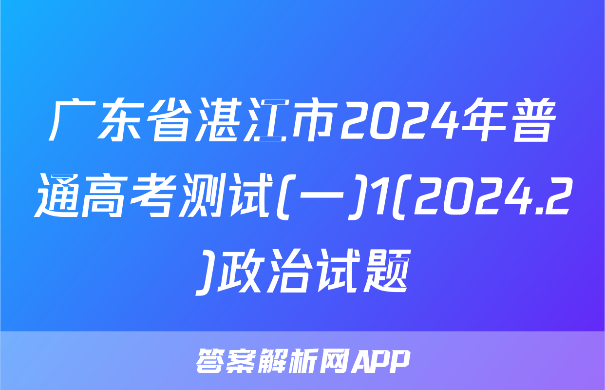 广东省湛江市2024年普通高考测试(一)1(2024.2)政治试题