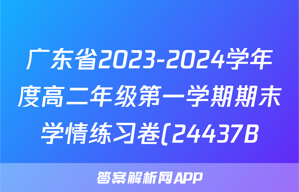 广东省2023-2024学年度高二年级第一学期期末学情练习卷(24437B)英语试题