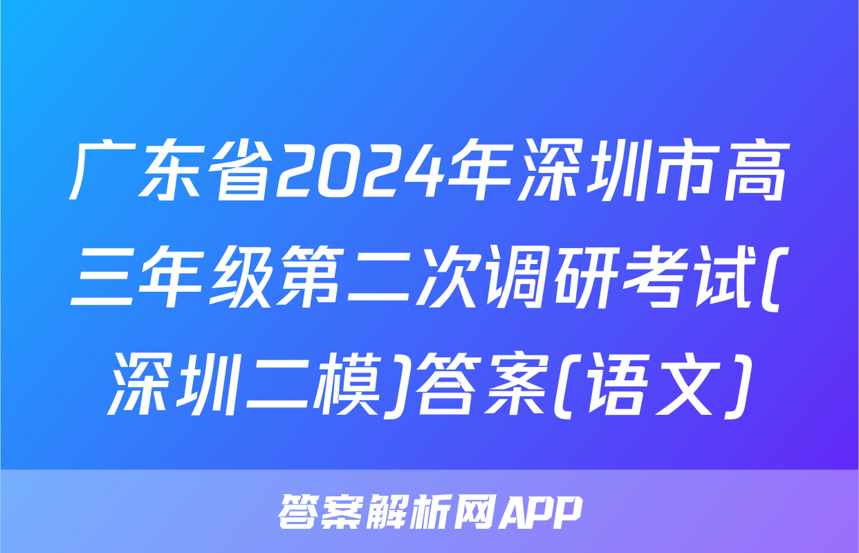 广东省2024年深圳市高三年级第二次调研考试(深圳二模)答案(语文)