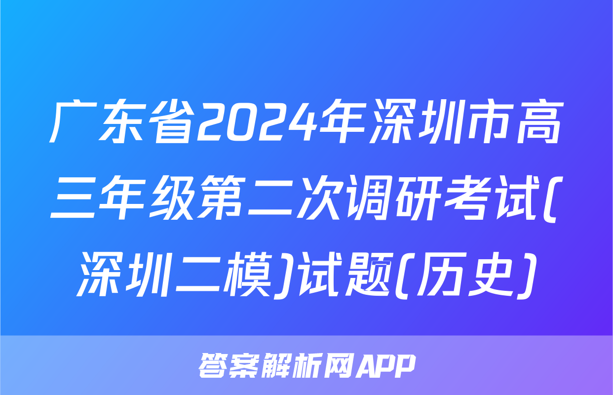 广东省2024年深圳市高三年级第二次调研考试(深圳二模)试题(历史)