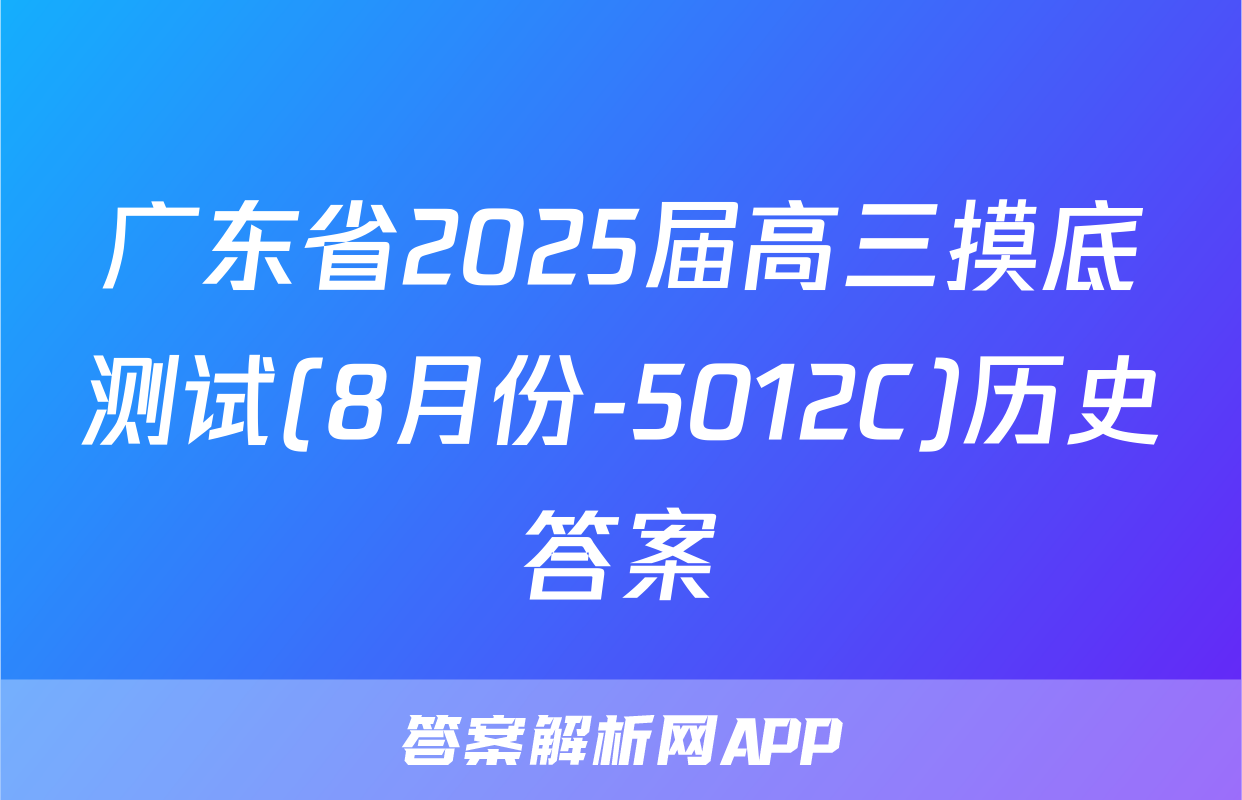 广东省2025届高三摸底测试(8月份-5012C)历史答案