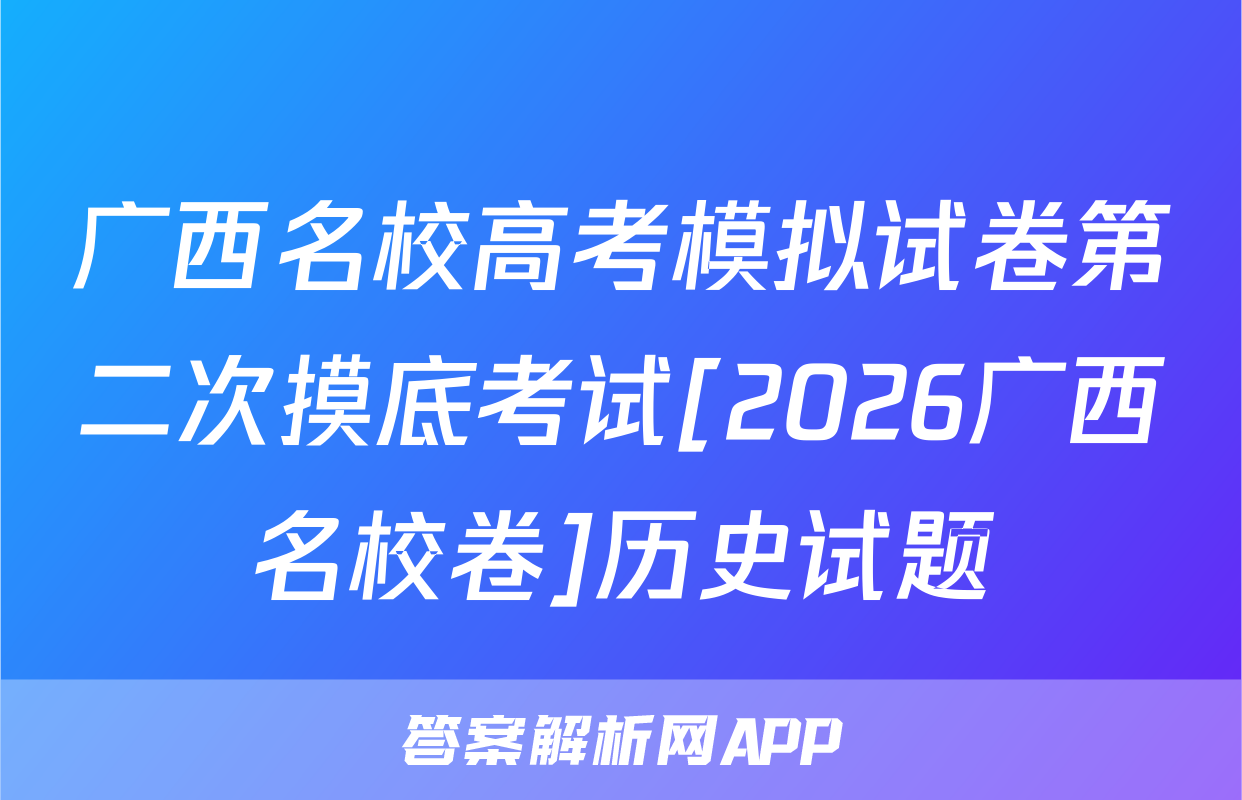 广西名校高考模拟试卷第二次摸底考试[2026广西名校卷]历史试题