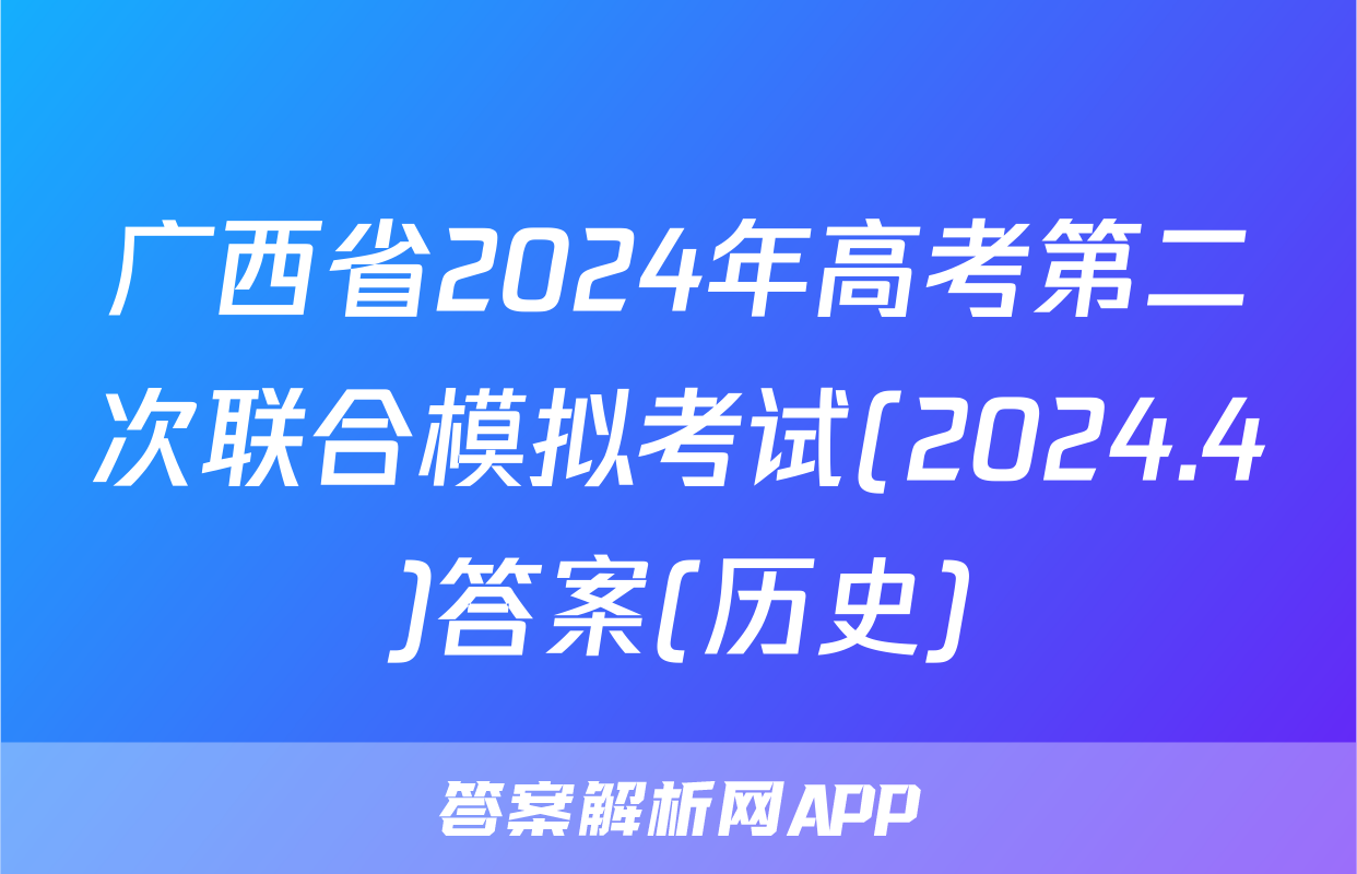 广西省2024年高考第二次联合模拟考试(2024.4)答案(历史)