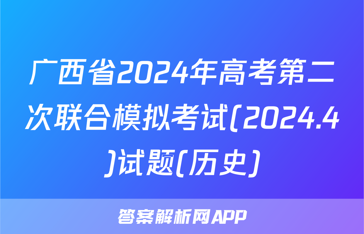 广西省2024年高考第二次联合模拟考试(2024.4)试题(历史)