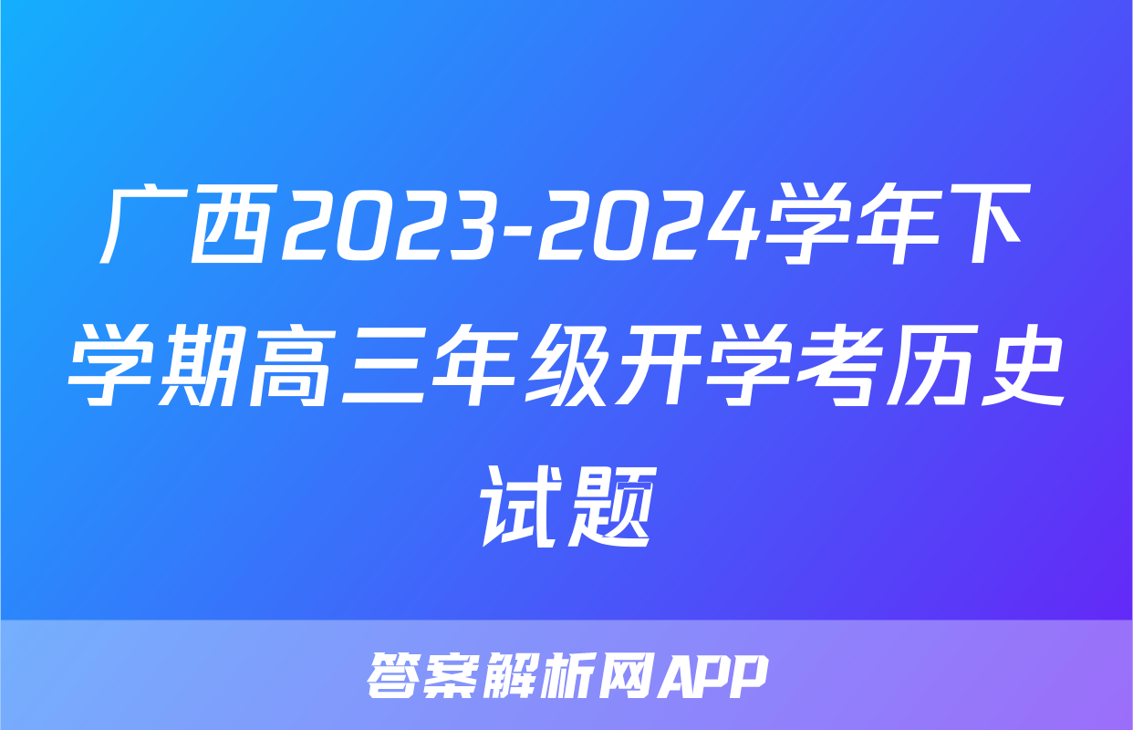 广西2023-2024学年下学期高三年级开学考历史试题