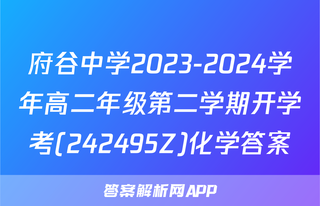 府谷中学2023-2024学年高二年级第二学期开学考(242495Z)化学答案