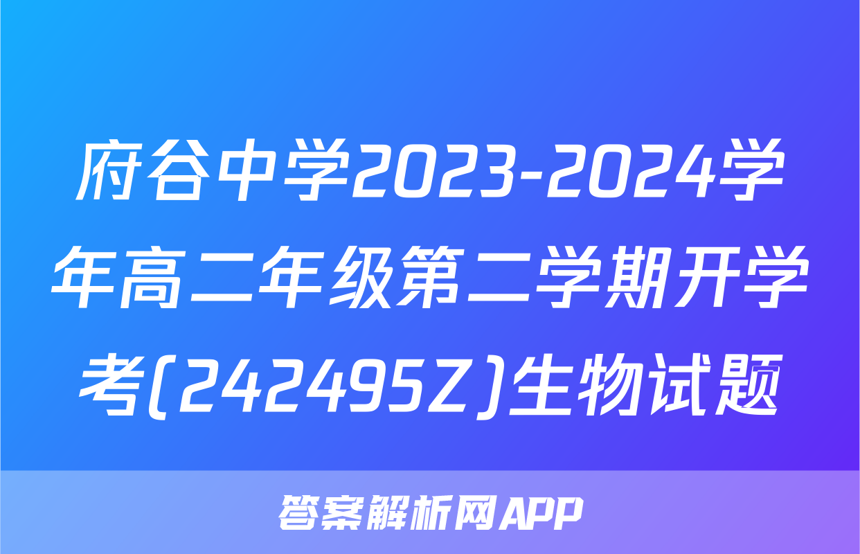 府谷中学2023-2024学年高二年级第二学期开学考(242495Z)生物试题
