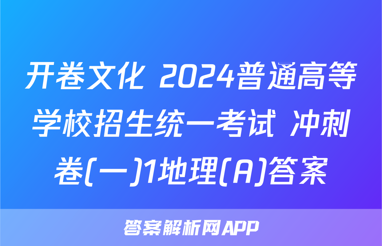 开卷文化 2024普通高等学校招生统一考试 冲刺卷(一)1地理(A)答案