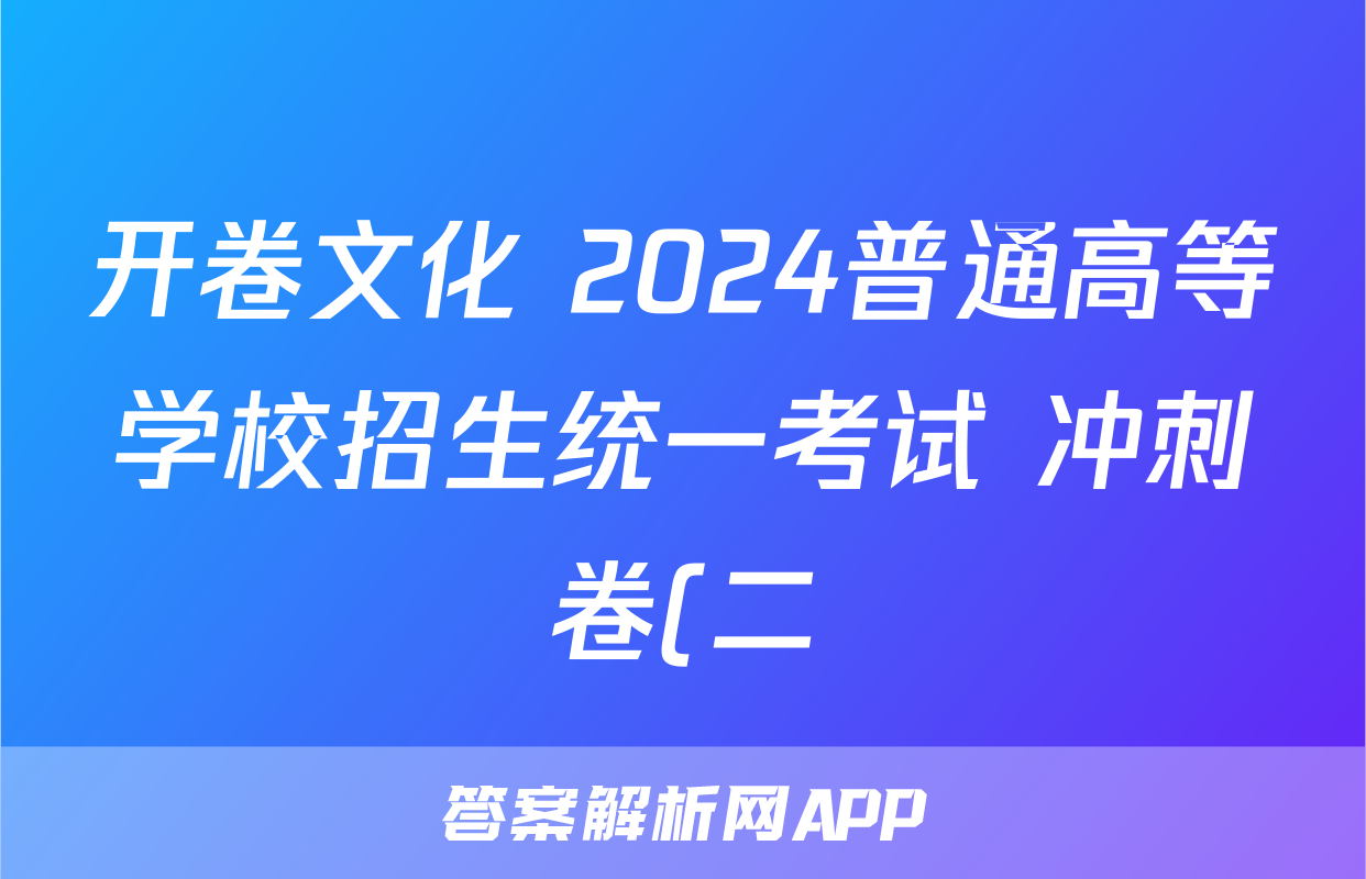 开卷文化 2024普通高等学校招生统一考试 冲刺卷(二)2试题(数学)