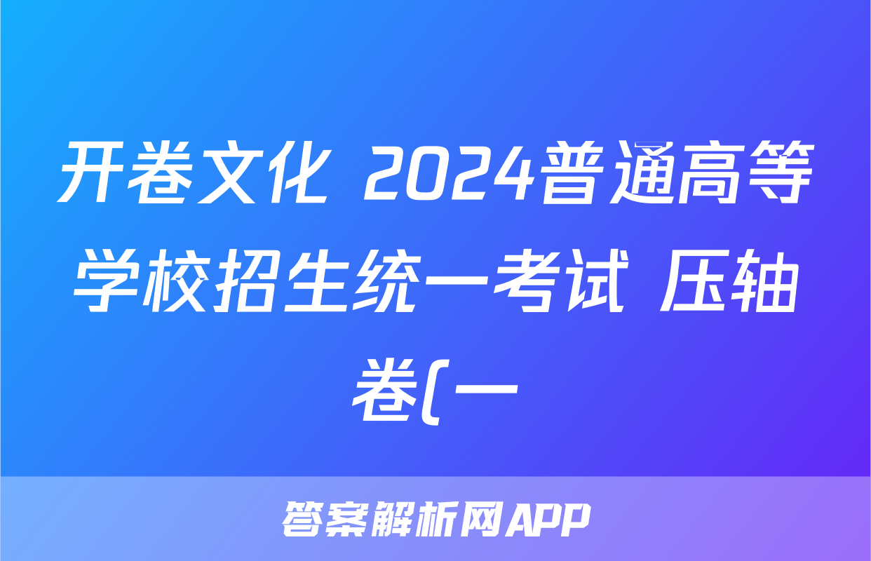 开卷文化 2024普通高等学校招生统一考试 压轴卷(一)1答案(政治)
