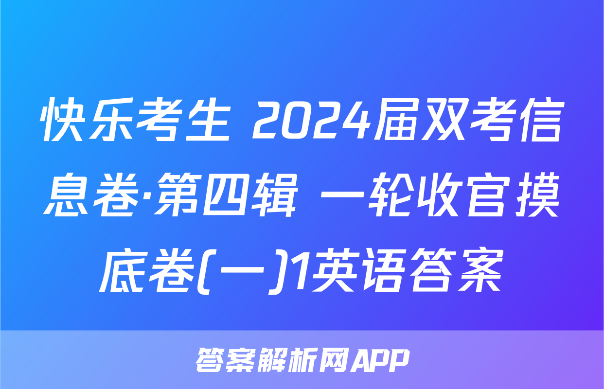 快乐考生 2024届双考信息卷·第四辑 一轮收官摸底卷(一)1英语答案