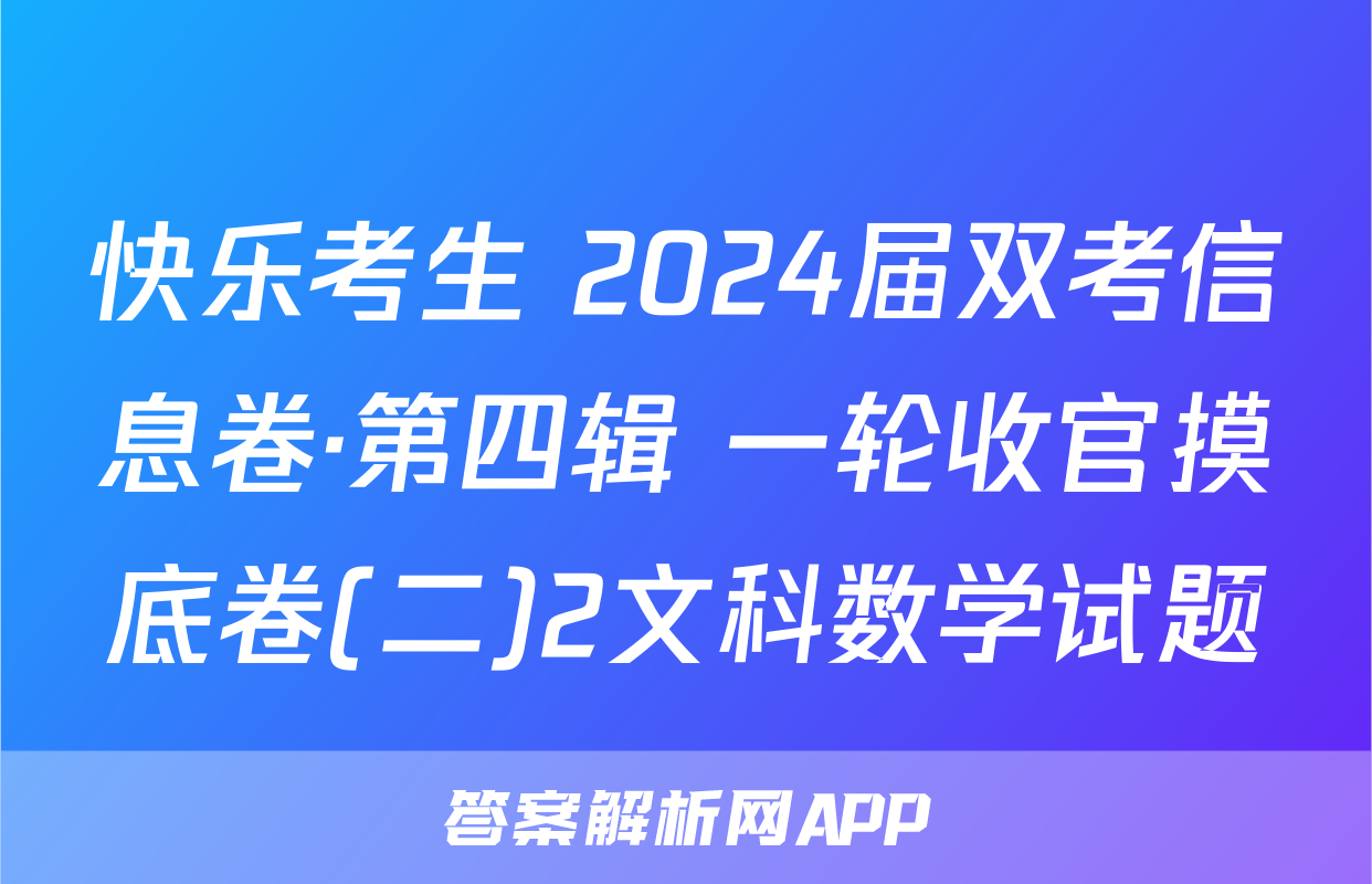 快乐考生 2024届双考信息卷·第四辑 一轮收官摸底卷(二)2文科数学试题