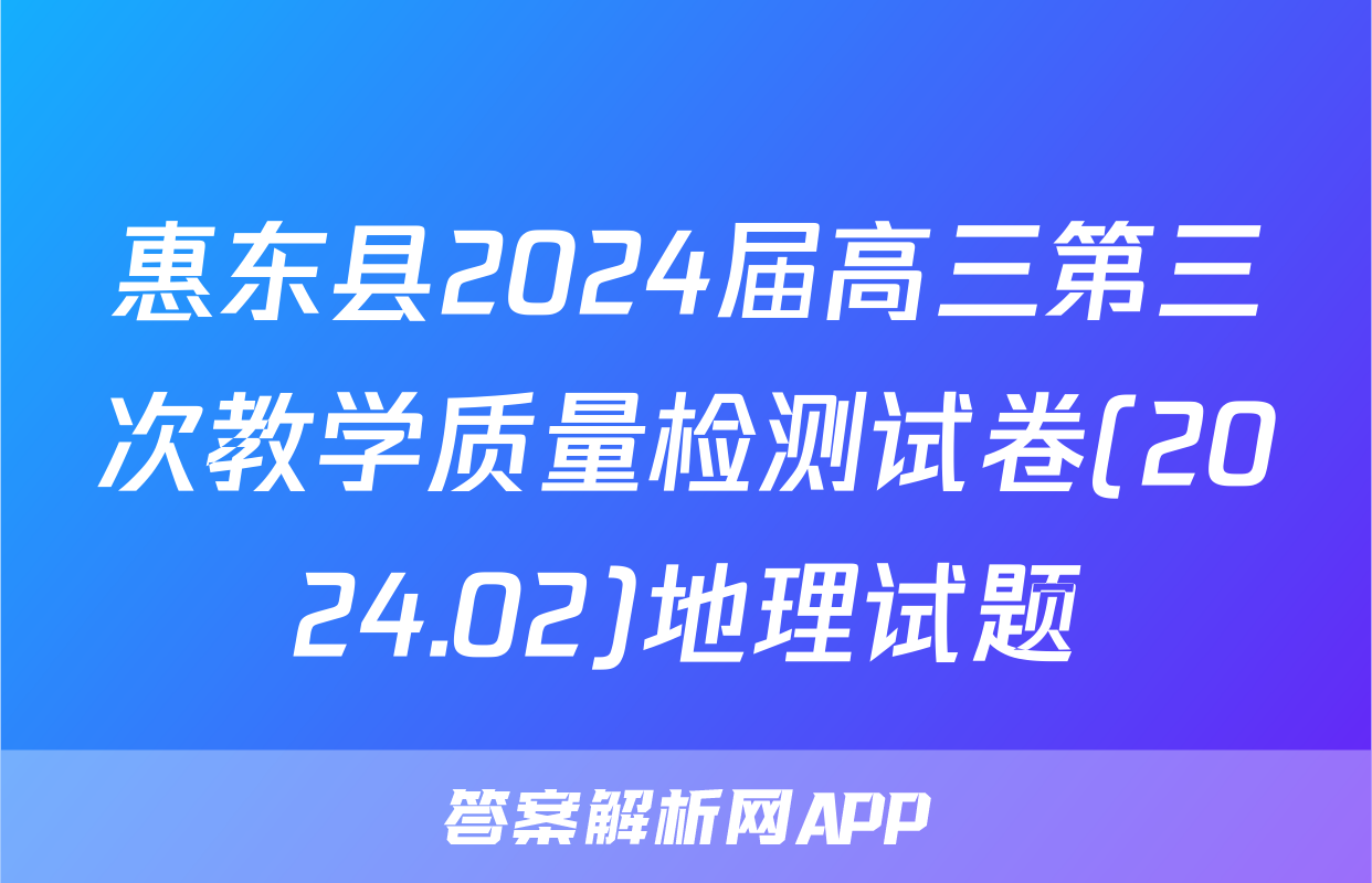 惠东县2024届高三第三次教学质量检测试卷(2024.02)地理试题