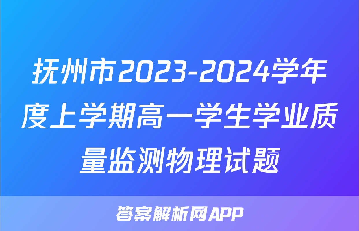 抚州市2023-2024学年度上学期高一学生学业质量监测物理试题