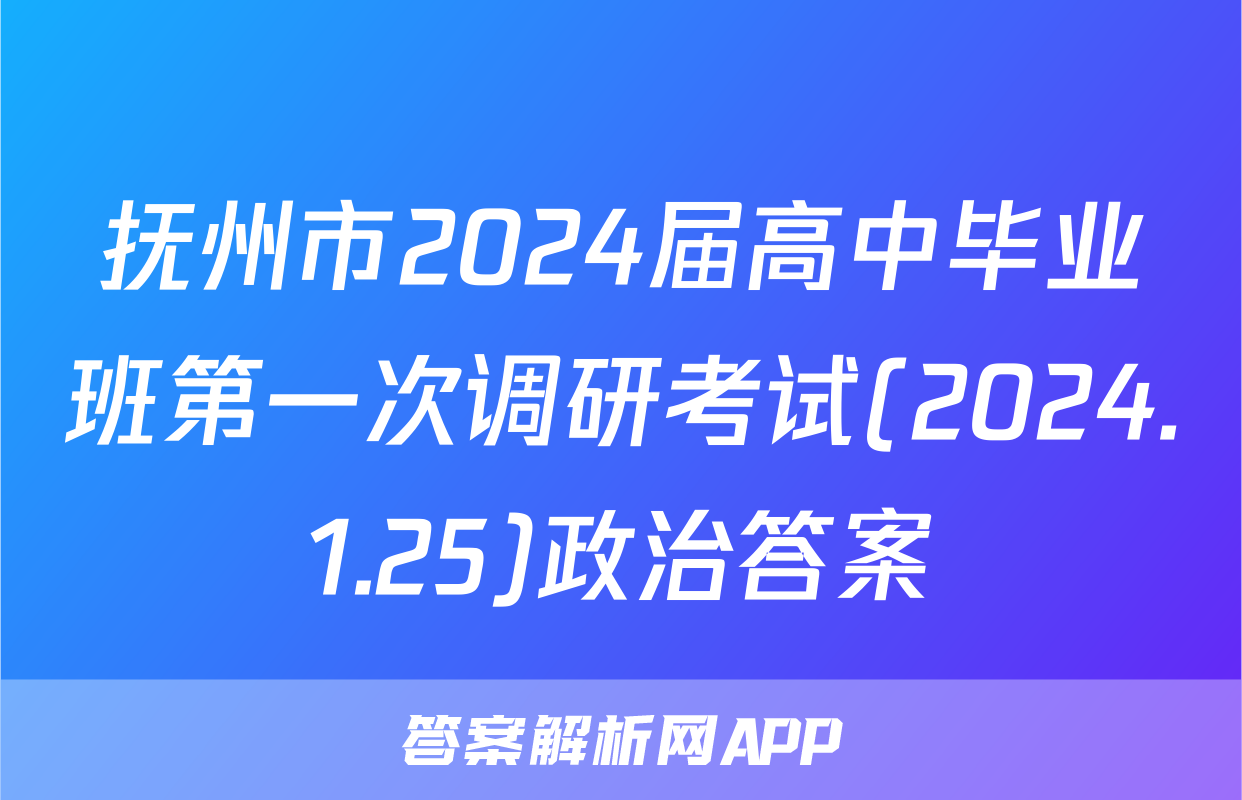 抚州市2024届高中毕业班第一次调研考试(2024.1.25)政治答案