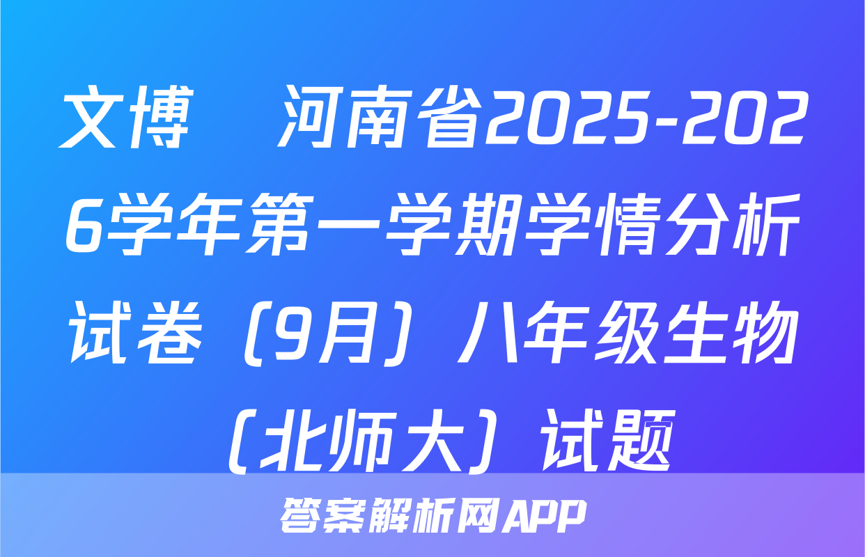 文博•河南省2025-2026学年第一学期学情分析试卷（9月）八年级生物（北师大）试题