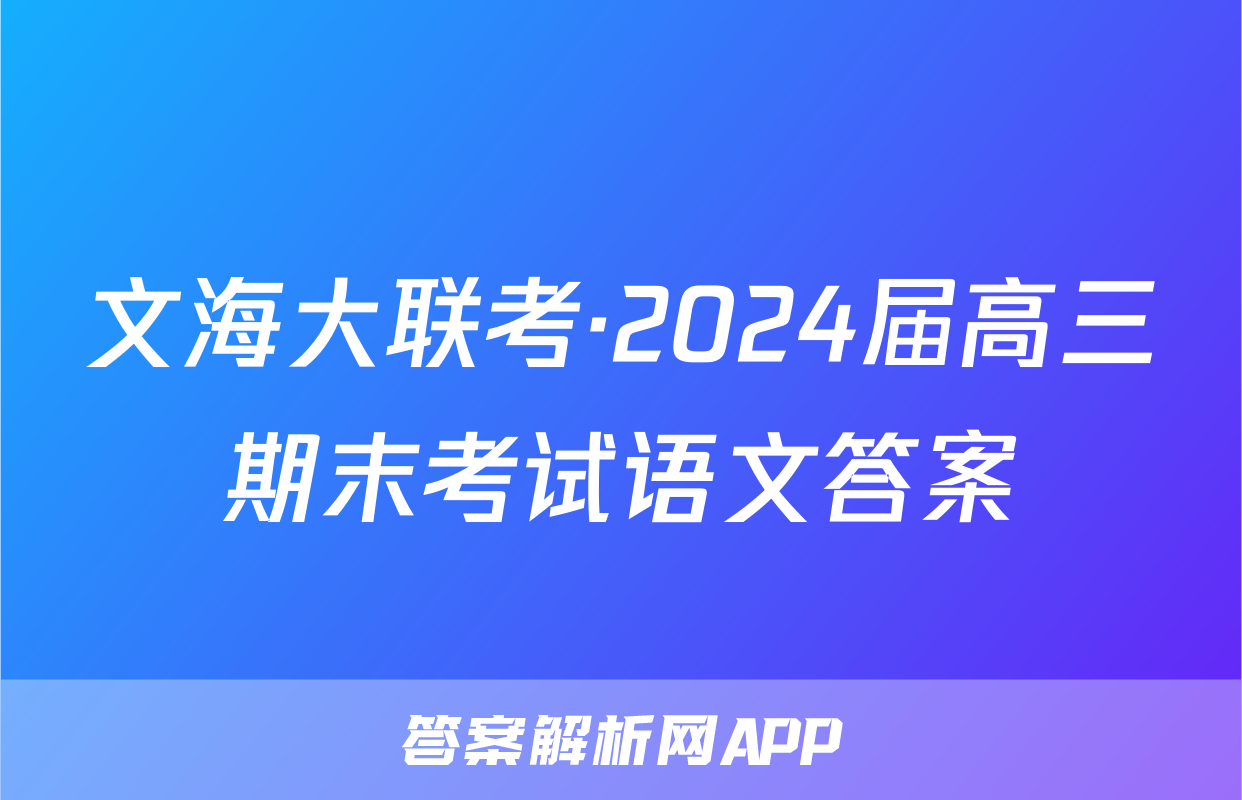 文海大联考·2024届高三期末考试语文答案