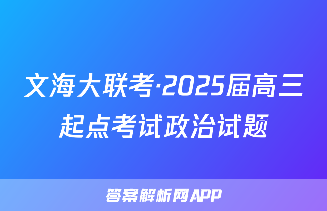 文海大联考·2025届高三起点考试政治试题
